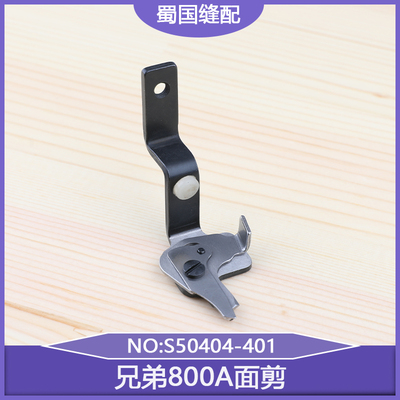 面剪 S50404-401缝纫机包邮强信兄弟电脑平头锁眼机面线剪刀800A