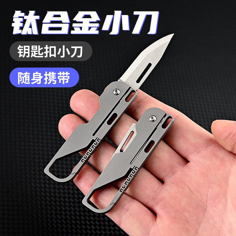 钛合金钥匙扣迷你折叠小刀高硬度锋利便携式水果刀随身开箱拆快递