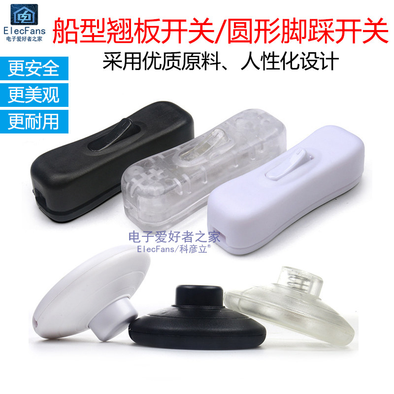 翘板开关 床头电灯LED台灯风扇线上控制中途脚踩按钮手捏船型按键