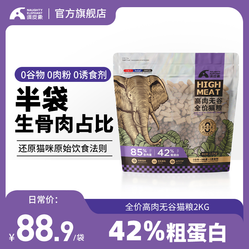 调皮象42%蛋白无谷猫粮生骨肉增肥发腮英短美短成猫幼猫全价通用