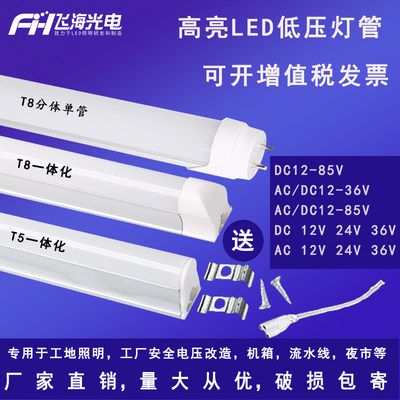 速发DC12V24V36V灯管一体化超亮led低压灯管t5t8一体化交流低压日