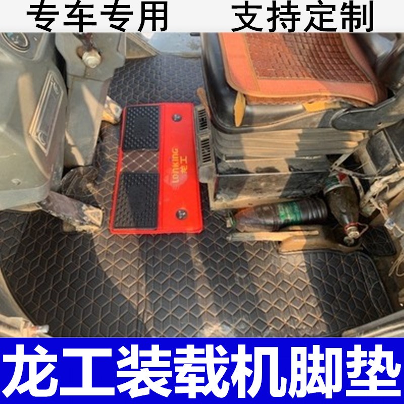 适用于徐工 龙工 临工装载机铲车驾驶室脚垫地毯内饰改装专用装饰