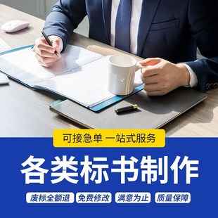 标书制作代做招标文件物业市政采购投竞标预算餐饮保洁施工程加急