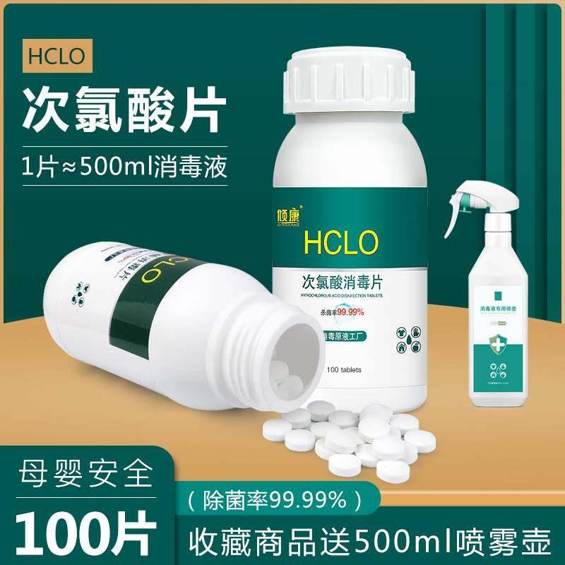 新品次氯酸消毒片100片泡腾 家用宠物消毒液杀菌防病毒猫藓犬瘟喷