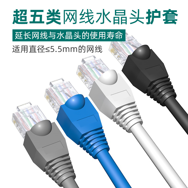 超五类网线护套cat5e水晶头彩色保护套5.5mm孔径胶套蓝白灰黑rj45