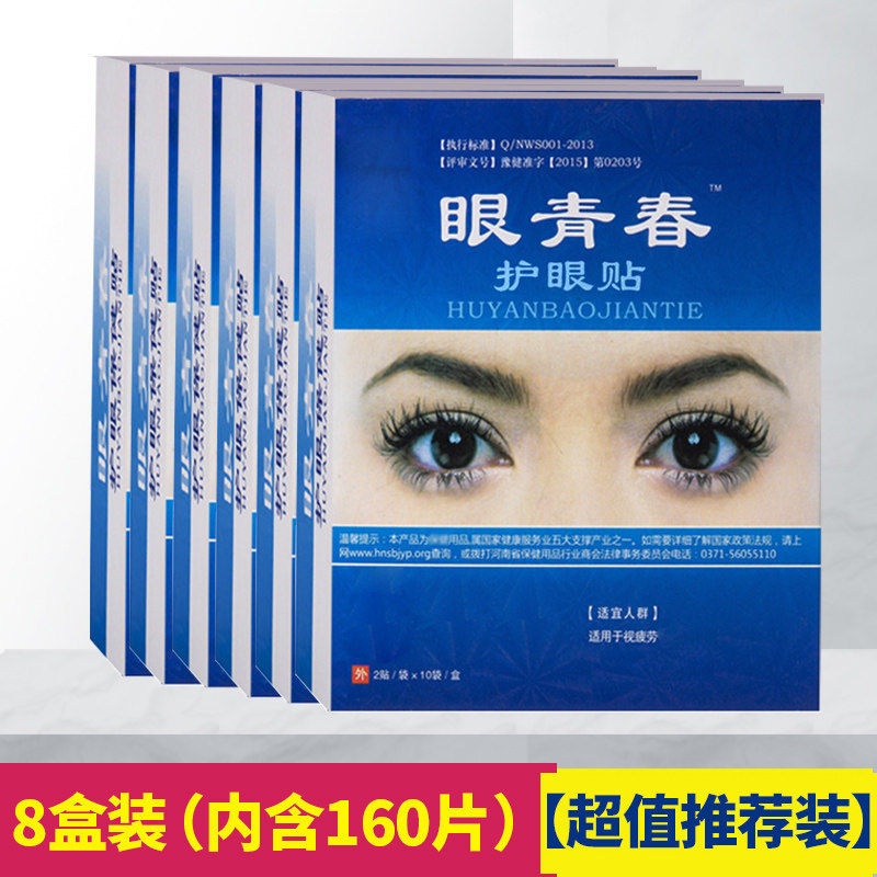 现货高端眼膜学生护o眼视力叶黄素冰敷淡化黑眼圈袋眼青春缓解护