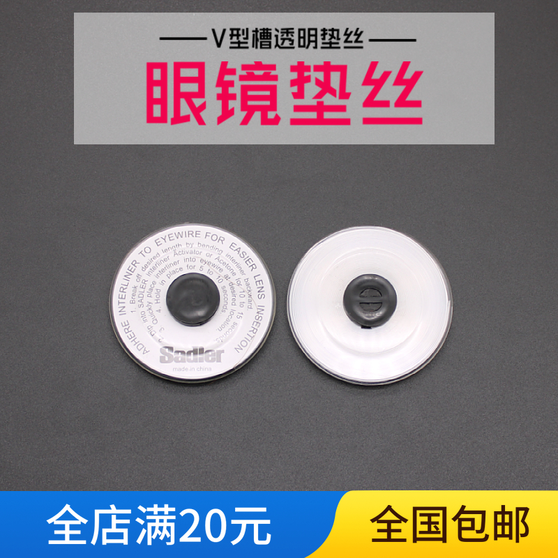 现货速发全框眼镜垫丝镜片磨小垫丝眼镜店专用近视眼镜架衬丝半