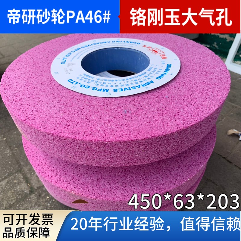 帝研砂轮大气孔砂轮7180大水磨铬刚玉平面磨床砂轮450*63*203PA46