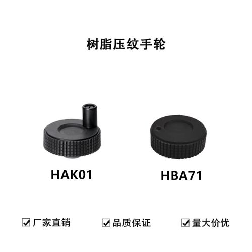 树脂手轮 转动手柄型HAK01-D50-d6/HAK01-D60-d8/HAK01-D60-d10
