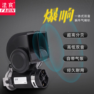 法宾蜗牛气喇叭汽车电气喇叭12v超响超大声货车喇叭24v摩托车现货
