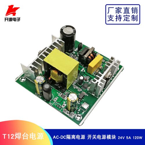 热销AC-DC隔离电源T12焊台电源开关电源模块24V120W5A大功率T12电