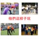 穿衣接龙道具团建拓展一脱到底趣味运动会年会游戏器材流动T现货
