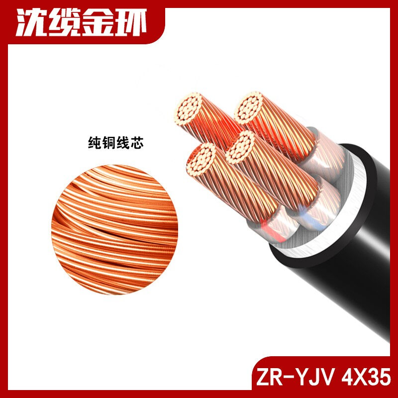 极速沈缆金环ZR-YJV-0.6/1kv-4*35平方国标铜芯电缆1米(货期7天