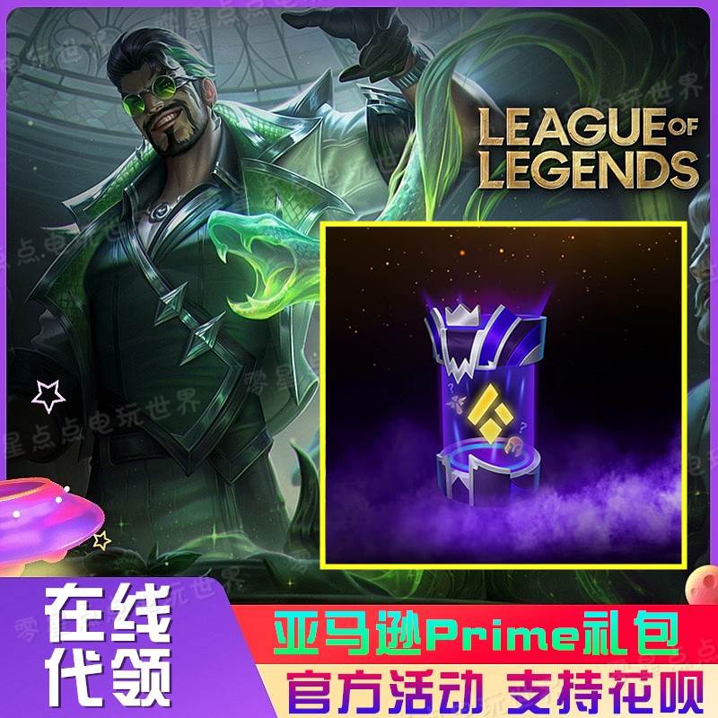 League of Legends礼包prime gaming亚马逊lol国际服引擎礼包代领