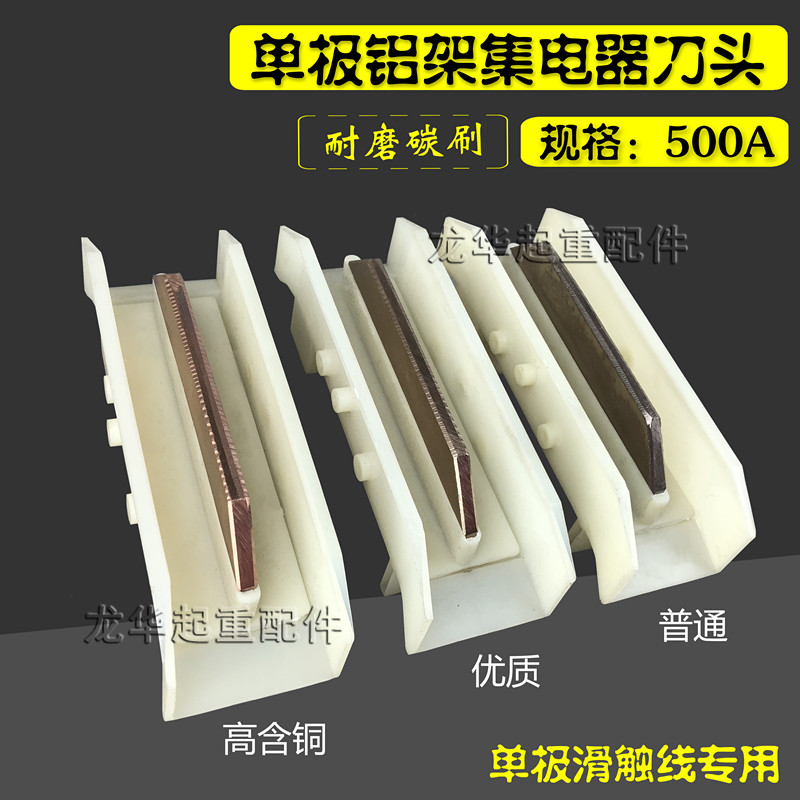 碳刷/集电器刀头/滑刀导轨/200A/500A安全滑触线单极集电器滑刀头