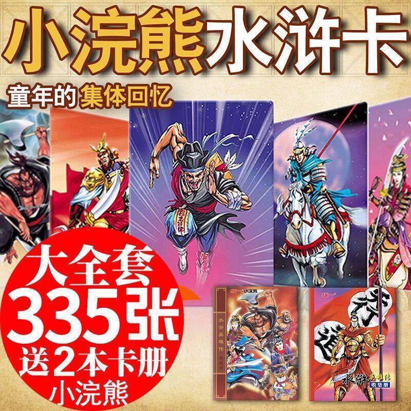 水浒传108品将卡片熊水浒传卡将 8090FM6081童怀旧礼 朋友送5张水