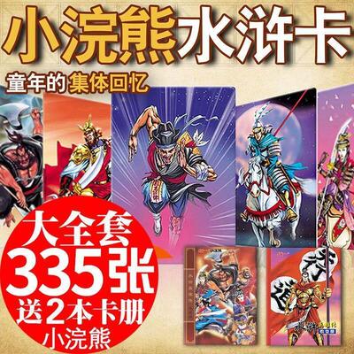 水浒传108品将卡片熊水浒传卡将 8090FM6081童怀旧礼 朋友送5张水