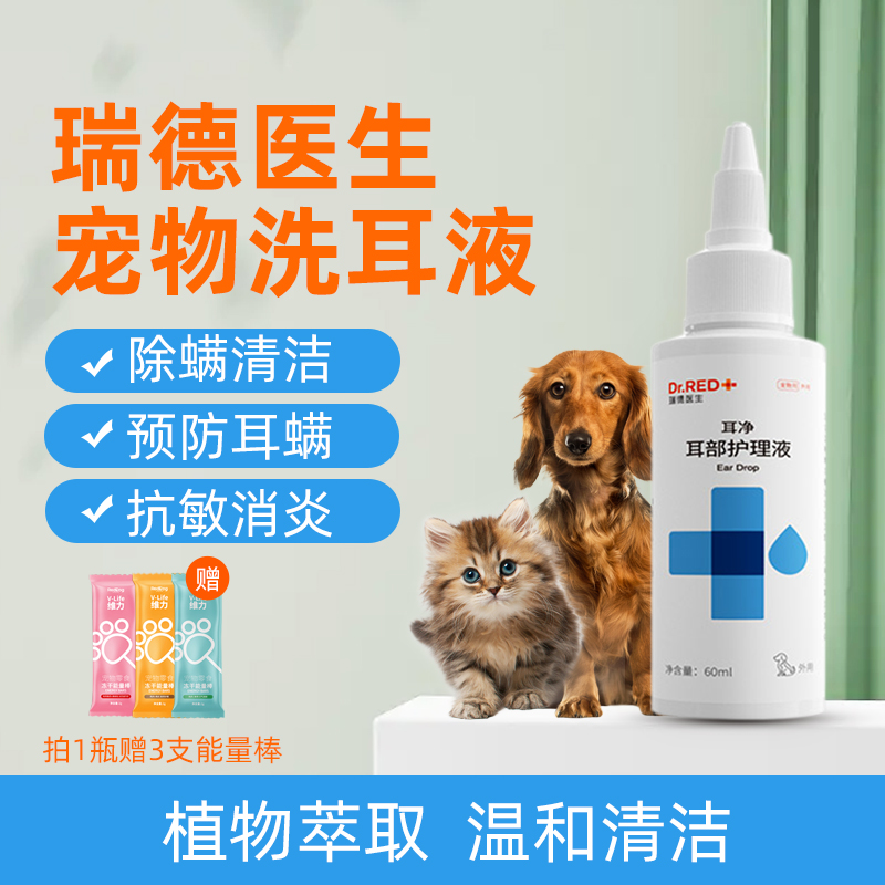 瑞德医生耳净猫咪洗耳液狗狗耳朵清洁除耳螨猫用宠物洁耳炎滴耳液