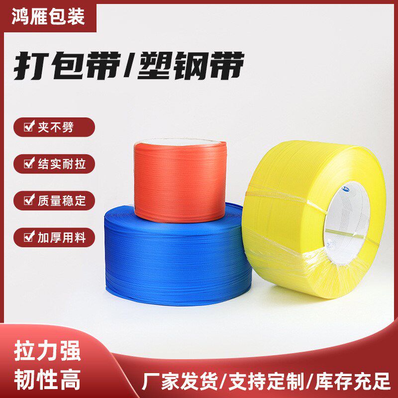 打包带/塑钢带pp打包带塑料打包带机用扎带大量手工捆扎带