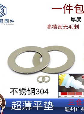 不锈钢304超薄平垫圈整垫片0无毛刺小内径Mm5m47m8m1调0m1DIN9882