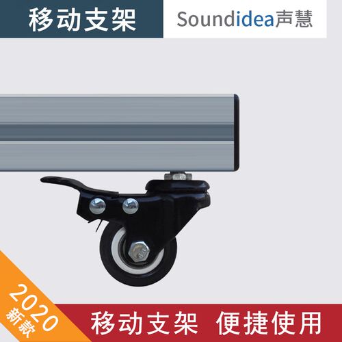声慧 铝合金移动支架 扩散板吸音板声学障板立地底座支架