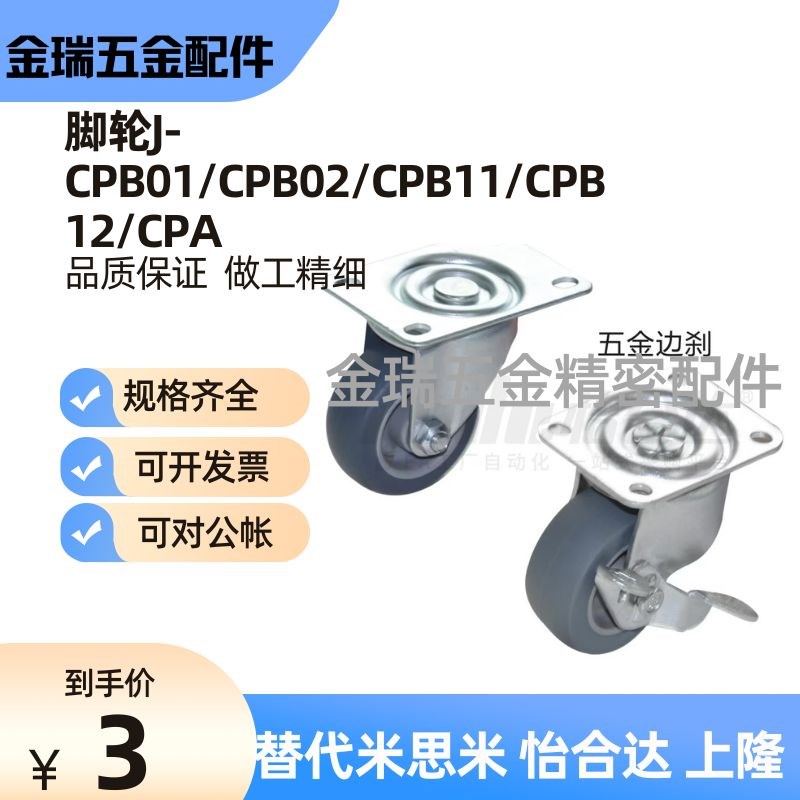 替代怡合达脚轮J-CPB01/CPB02/CPB11/CPB12/CPA-D65/D75/D100
