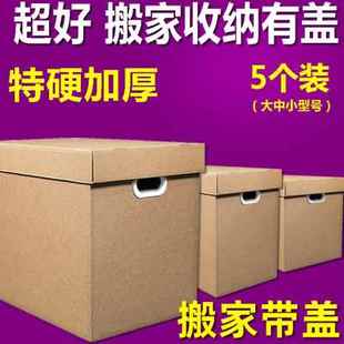 搬家打子纸箱大码 定制新款 有盖带盖箱包收纳盒大号储物搬家纸箱特