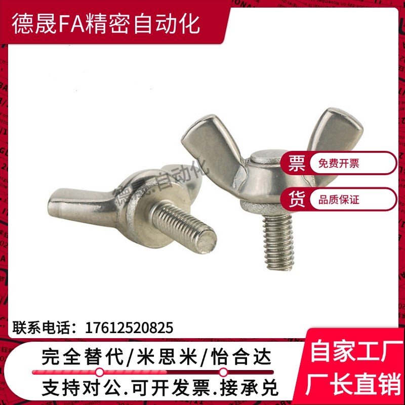 替代米斯米CHBS3/CHBS4/CHBS5-6/8/10/12/15/20/25/30/35蝶型螺丝