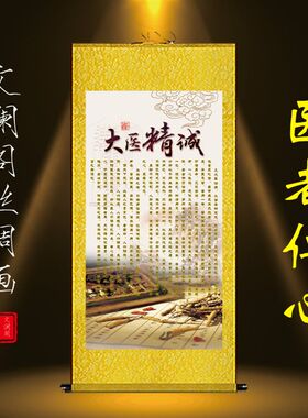 十大名医字画孙思邈大医精诚中医院药房门诊中医装饰丝绸卷轴挂画