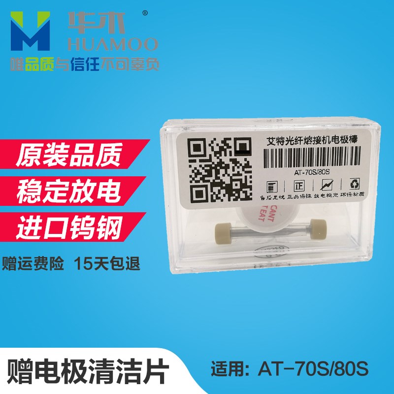 原装美国艾特AETEP光纤熔接机电极棒AT-70S/75S 80S 熔纤机放电针