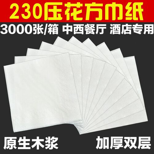 印花餐巾纸定做纸巾定制正方形餐厅酒店方巾纸230纸巾印logo