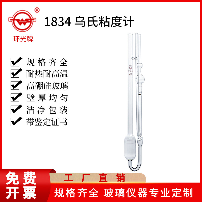 环光牌《1834》0.24mm-6.25mm乌氏粘度计厄布洛德粘度计附常数值