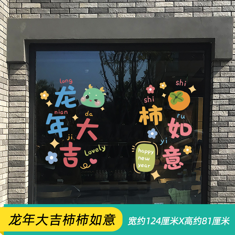 创意龙年新年店铺装饰品橱窗玻璃门贴纸春节过年家庭场景布置年画图片