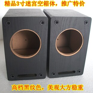 hifi音箱3寸全频喇叭扬声器全频音箱3寸空箱音箱空箱体木质发烧级