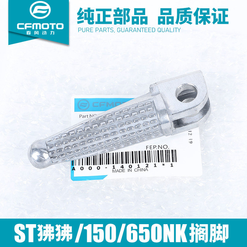 CFMOTO春风摩托车配件150NK 夜猫 ST狒狒 650NK 脚蹬 脚踏板 搁脚