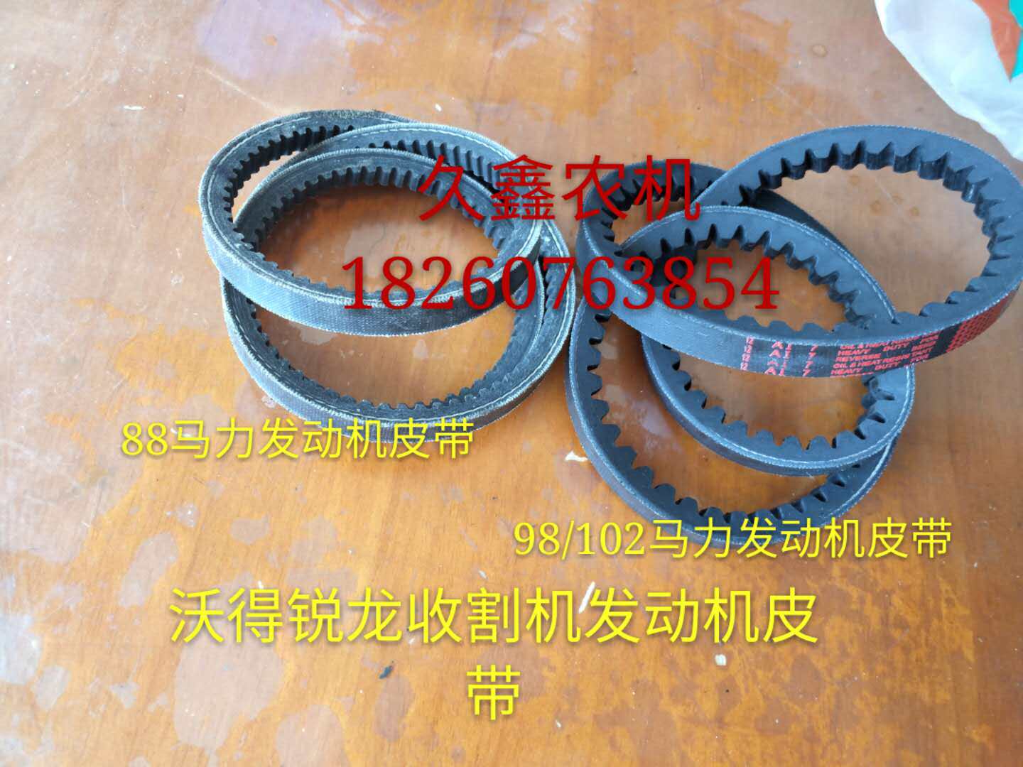 沃得锐龙收割机配件 常柴s发动机皮带 水箱 玉柴发电机带 全车配
