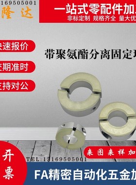 带聚氨酯铝制分离型 SCSPD固定环光轴固定夹带减震缓冲垫片限位环