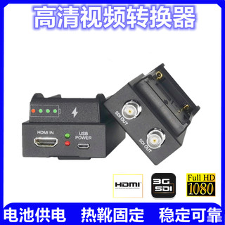电池供电HDMI转SDI转换器广电级SDI转HDMI 单眼相机转SYDI接导播