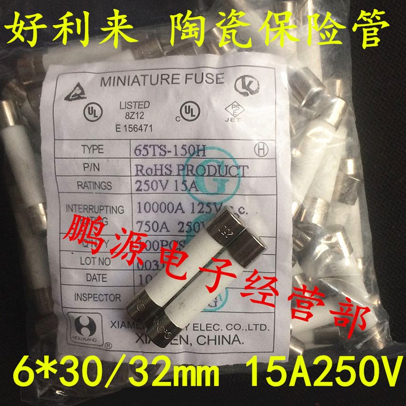 新品6*30/32mm好利来 65TS-150H陶瓷保险丝管 15A250V无引脚