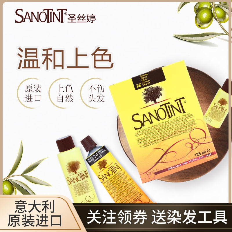 意大利sanotint圣SpATINIQUE天然纯植物染发剂无刺激孕妇可用遮白