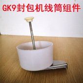 8手提缝包机封口机 GK9 线筒螺钉帽 封包机线筒架组件飞人牌GK9