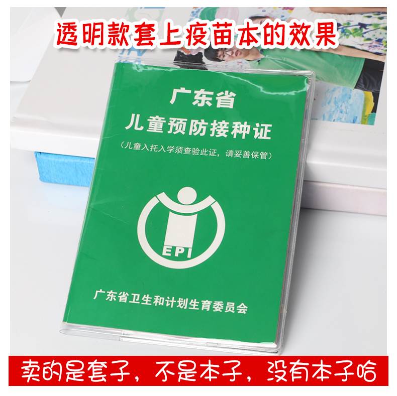 极速广东省儿童预防接种证保护套出生证明套简单疫苗本套透明套磨