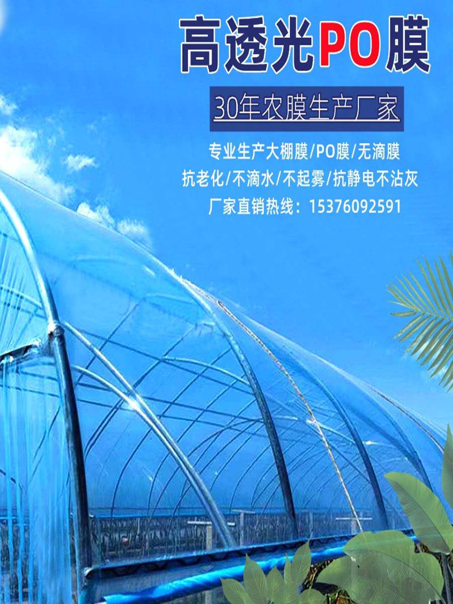 热销进口消雾PO膜抗老化大棚塑料膜无滴加厚透明塑料布草莓蔬菜保