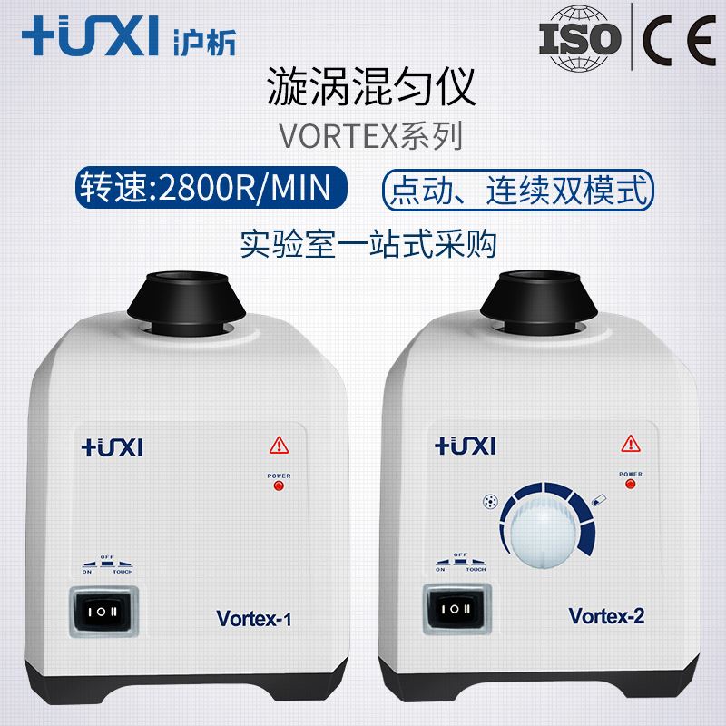 。上海沪析Vortex-1/2旋涡振荡器涡旋混匀仪实验室漩涡混合震荡器