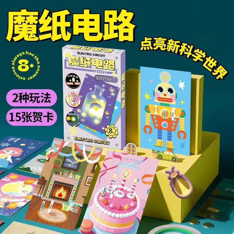 发光贺卡儿童DIY魔纸电路科学z实验手工制作材料物理知识益智玩具