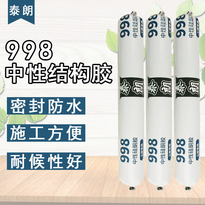 推荐998中性硅酮结构胶强力外墙门窗专用玻璃胶耐候密封室外防水