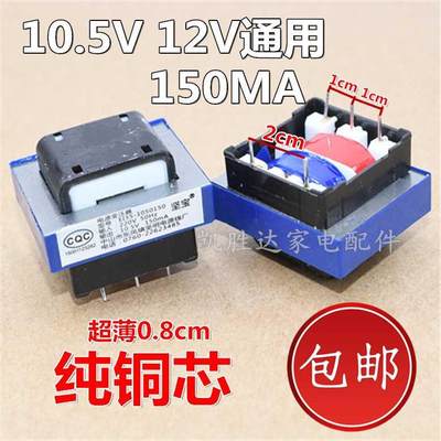 洗衣机配件消毒柜12v 150ma变压器 10.5v150ma5脚变压器配件