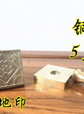 现货道印章铜印天地印铜日月x天地印单面印铜五公分印道家法印道