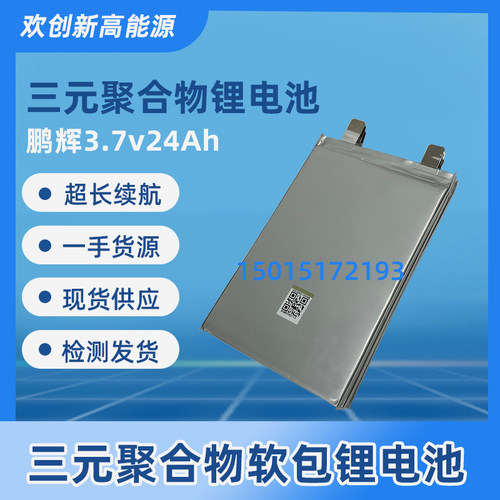 新品全新鹏辉3.7v24ah三元锂聚合物软包电芯25aRh电动车电瓶动力