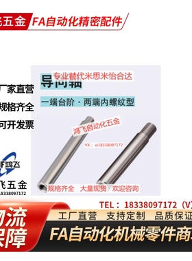 替代米斯米怡合达SFAA8/10/12/13线性导向轴一端台阶两端内螺纹型